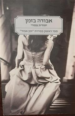 אבודה בזמן - יהודית צפורי