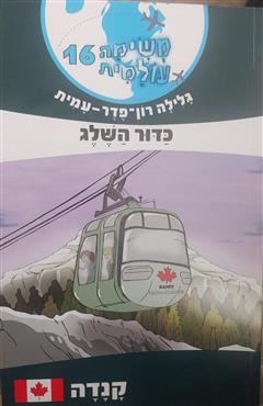 משימה עולמית 16 - כדור השלג