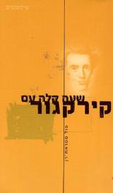שעה קלה עם קירקגור - פול סטראת