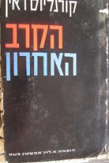 הקרב האחרון - קורנליוס ראין