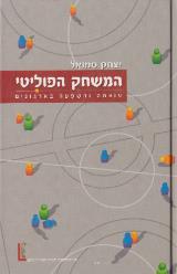 המשחק הפוליטי - יצחק סמואל
