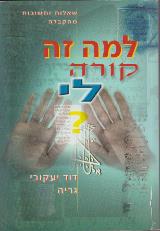 למה זה קורה לי - דוד יעקובי גריה
