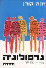 גרפולוגיה : מסודות כתב ידך - חנה קורן