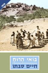 בואי הרוח