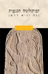 המיתולוגיה הכנענית - נגה דרשן