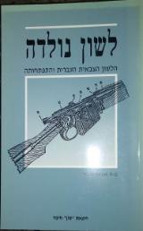 לשון נולדה : הלשון הצבאית העברית והתפתחותה - אברהם עקביה