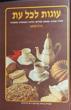 עוגות לכל עת - נירה שויאר