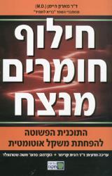 חילוף חומרים מנצח