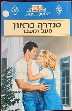 מעל ומעבר - סנדרה בראון