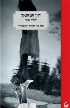זמן שנשאר - יהודית צפורי