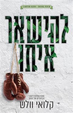 להישאר איתו