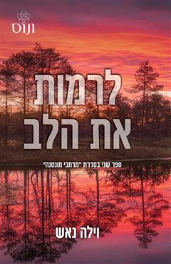 לרמות את הלב - וילה נאש