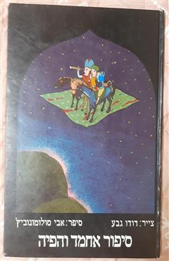 סיפור אחמד והפיה - אבי סולומונוביץ