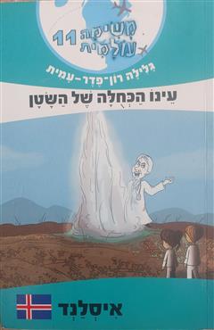 משימה עולמית 11 - עינו הכחולה של השטן