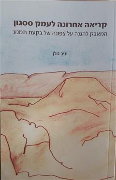 קריאה אחרונה לעמק ססגון - ניב גולן