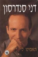 תאמינו לי - דני סנדרסון