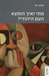 מתי ואיך הומצא העם היהודי? - שלמה זנד