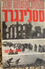 המלחמה על סטלינגרד - ואסילי צ