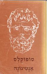אנטיגונה - סופוקלס