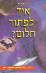 איך לפתור חלום? - 100 חלומות ופתרונם - ורד זינגר