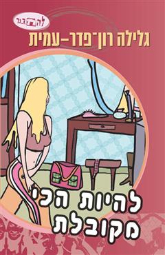 להיות הכי מקובלת