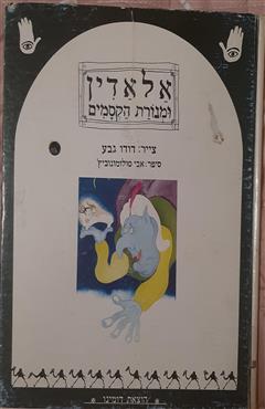 אלאדין ומנורת הקסמים - אבי סולומונוביץ