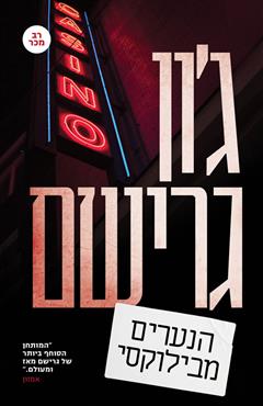 הנערים מבילוקסי - ג