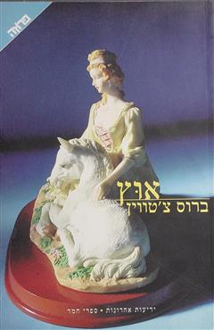 אוץ - ברוס צ