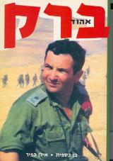 אהוד ברק - בן כספית