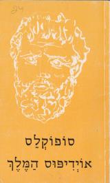 אוידיפוס המלך - סופוקלס