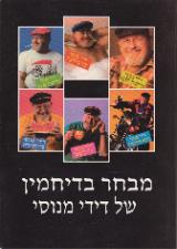 מבחר בדיחמין של דידי מנוסי - דידי מנוסי