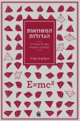 המשוואות הגדולות - רוברט פ