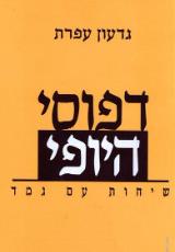 דפוסי היופי - גדעון עפרת