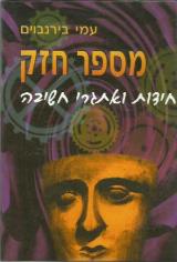מספר חזק - עמי בירנבוים