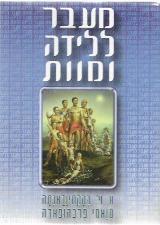 מעבר ללידה ומוות - א. צ