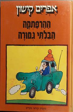 ההרפתקה הבלתי גמורה