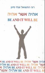 אהיה אשר אהיה - רוני התשאול