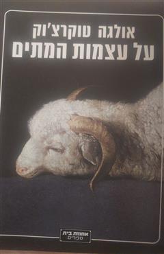 על עצמות המתים - אולגה טוקרצ