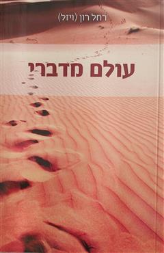 עולם מדברי - רחל רון (ויזל)