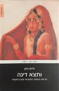 ותצא דינה - חיים חיון