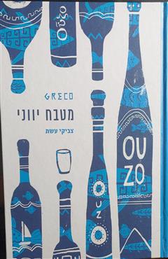 מטבח יווני - צביקי עשת