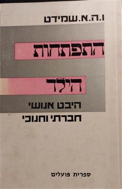 התפתחות הילד - ו.ה.א שמידט