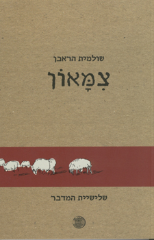 צמאון - שולמית הראבן