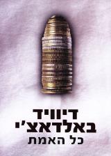 כל האמת - דיוויד באלדאצ´י