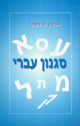 סגנון עברי - אהרן מירסקי