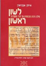 לשון ראשון - איתן אבניאון