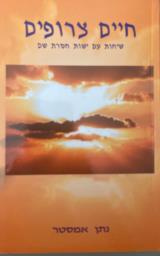 חיים צרופים : שיחות עם ישות חסרת שם - נתן אמסטר
