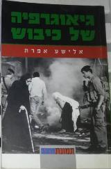 גיאוגרפיה של כיבוש