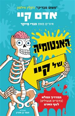 האנטומיה של קיי - אדם קיי