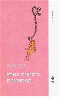 כיסופים בארץ המחסומים - עזמי בשארה